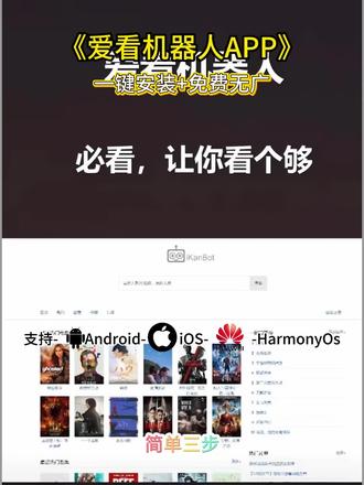 爱看机器人APP下载教程#爱看机器人#爱看机器人APP #爱看机器人APP下载教程#爱看机器人APP如何下载