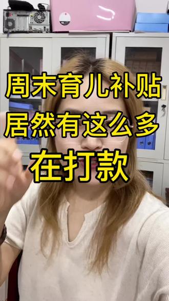 周末育儿补贴到账不停歇 山东 安徽 河北等多省市到账了#育儿补贴 #育儿补贴新政策 #育儿补贴山东 #育儿补贴安徽 #育儿补贴到账