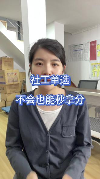 社工单选别硬啃,不会也能秒拿分 #社会工作者 #考试 #备考 #社工考试 #社工