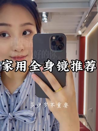 哇塞,完全被惊艳到啦!2025年小仙女们都在用的时尚镜子!老粉复购率高,颜值爆表,口碑之选同行看了沉默,竞品看了流泪!#巨红优品家居 #全身镜 #穿衣镜 #强烈推荐 #家居生活