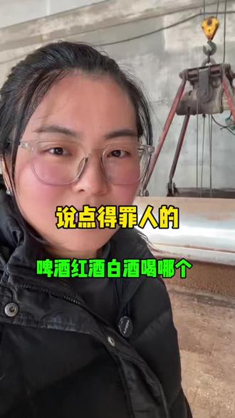 说点得罪人的啤酒红酒白酒喝哪个 #酒知识 #纯粮白酒好喝不上头 #纯粮