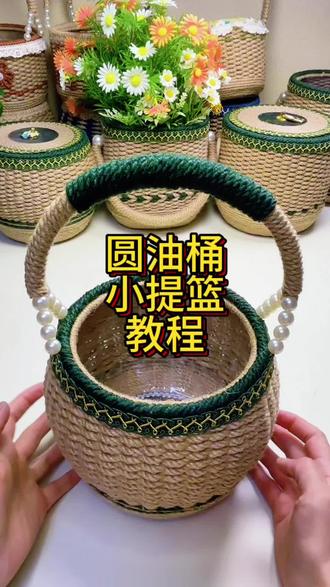 圆油桶小提篮教程#手工编织零基础教学 #我的手工作品 #爱手工爱生活 #编织教学