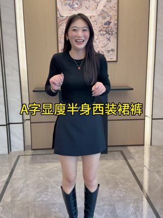 #西装裙 #显瘦显高穿搭 #裙装穿搭 #显瘦穿搭 #穿出高级感