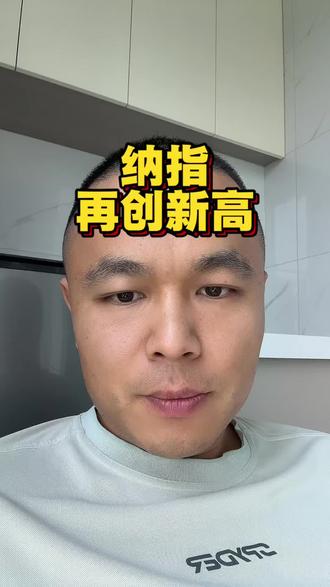 纳指100不断创新高的底层逻辑#纳斯达克指数 #纳指100 #科学 #美国