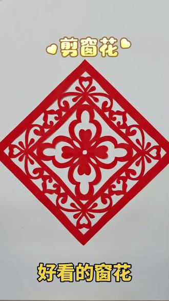 剪窗花,简单又好看,一看就会#非遗剪纸文化传承 #创作者中心 #创作灵感 #剪纸 #非遗传承