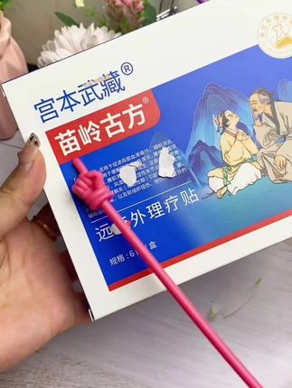苗岭古方远红外理疗贴 宫本武藏苗岭古方远红外理疗贴#远红外理疗贴#膏药贴#