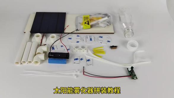 太阳能雾化器拼装教程