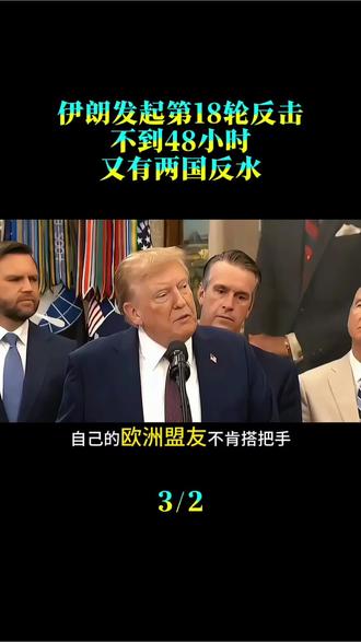 伊朗发起第18轮反击,不到48小时,又有两国反水,特朗普气到跳脚