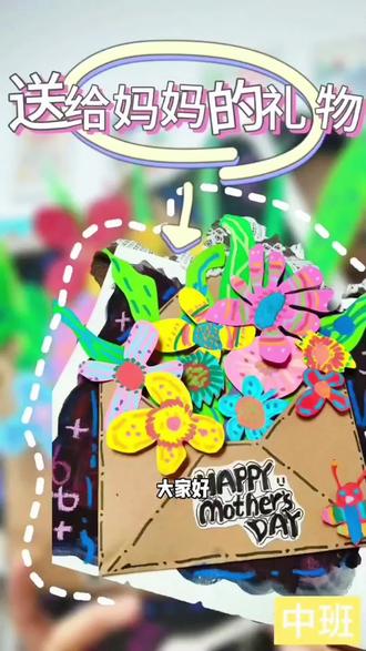 中班手工作品教程|一束藏在信封里的花💐
提前祝妈妈们母亲节快乐,永远被爱包围❤️#手工制作母亲节礼物 #母亲节绘画礼物 #母亲节