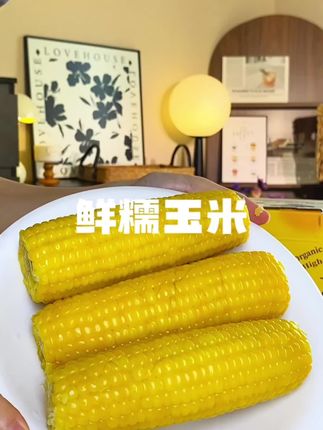 真空包装直接煮更好的锁住了玉米的香味! #软糯香甜 #糯玉米 #粗粮 #玉米 #黄糯玉米