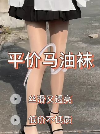 气质百搭平价好物 #马油袜 #谁穿谁好看 #超便宜超划算 #秋季穿搭