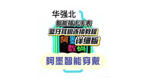 华强北插卡手表蓝牙耳机连接教程详细版! 华强北智能插卡手表蓝牙耳机连接教程详细版!小糯米系统蓝牙耳机连接教程。和顺成系统蓝牙耳机连接教程。#阿墨智能穿戴 #阿墨数码 #智能手表 #智能穿戴 #智能手表推荐