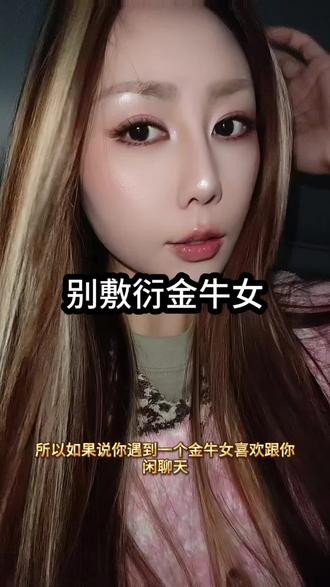 #上热门#创作者扶持计划 #金牛女#敷衍