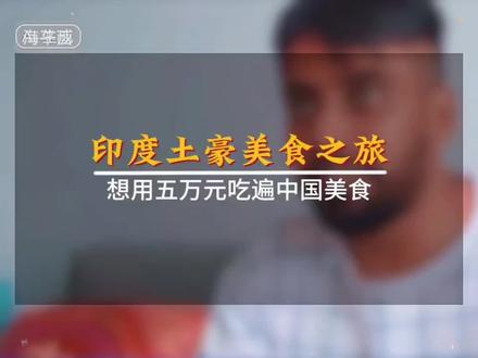 印度土豪来中国狂炫美食,直接吃到上头!🍜 #中国美食yyds