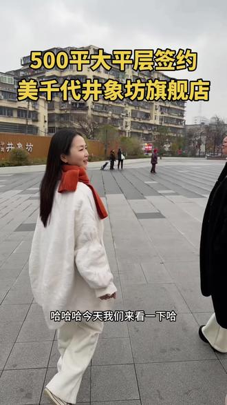 【美千代·新家】500平,写给时光的一封情书
亲爱的家人们:
想第一时间告诉您一个好消息——
美千代的第三家店,正式签约了。
它在六眼井·井象坊商业综合体,近500平,我们叫它「美千代旗舰店」。
23年前,我在南昌街角点亮第一盏灯。
23年后,这盏灯将照进一个更大的空间。
有人问我,为什么还要开新店?
我想了很久,答案很简单:
因为你们的信任,让一家小店,有了长大的勇气。
500平,不是数字,是空间——
装得下更多我亲手挑选的好衣服,
装得下美千代整个团队她们更从容的搭配,
装得下一张更大的茶桌,等你们来坐坐,
也装得下这23年,所有关于美的初心与坚持。
新店正在筹备装修中,预计5月份与大家见面。
老店依旧在,新家也在不远处等您。
感恩一路同行,
下一程,我们继续在一起。
美千代 晶晴 敬上
📍 六眼井·井象坊商业综合体
#美千代旗舰店 #500平新家 #南昌美千代