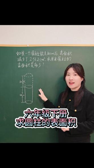 六年级下册,求圆柱的表面积#数学做题技巧 #学霸解题思路分享 #小学数学 #知识分享 #六年级数学