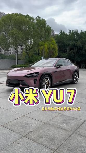 小米YU7,超长续航高性能四驱MAX大满配。#新能源车为什么这么受欢迎 #小米YU7 #小米yu7车型 #挑战试驾100台二手车