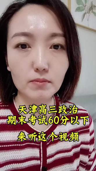 天津高三政治期末考试60分以下,进来听听!#高考政治 #天津高考政治