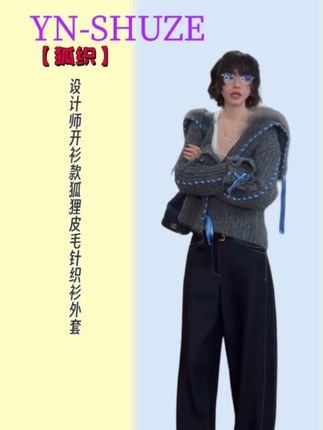 YN-SHUZE鱼姐【狐织】设计师开衫款狐狸皮毛针织衫外套!软糯高级感!狐狸毛开衫外套,时髦百搭,穿出温柔与气场!#今天穿什么 #ootd穿搭 #时尚 #生活服务热点中心 #极简穿搭 @DOU+小助手