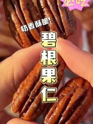 #奶油味碧根果仁 开袋即食