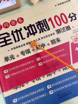 #一年级 学完一单元后如何检测呢?准备这套黄冈#单元测试卷 学完一单元及时检测查漏补缺,没有的感觉安排#全优冲刺100分测评卷 #一二年级 #单元测试