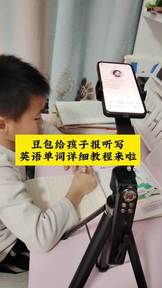 德华家教豆包报读听写英语单词#豆包ai #豆包打电话 #豆包生成试卷 #豆包上线豆包爱学 #豆包学习英语