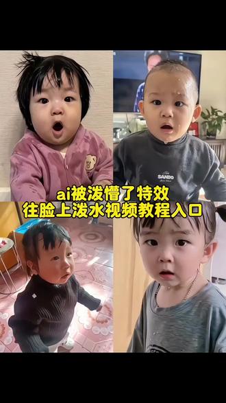 #ai被泼懵了 ai泼水特效教程 被泼懵了ai怎么拍 被泼懵了ai特效 可爱小姑娘神态 ai被泼懵了特效入口 咋的了这是ai特效#往脸上泼水视频制作教程 #被泼懵了ai特效 #ai湿漉反光 #剪映ai ai特效一键生成入口 老人看ai视频以为是真的 宝宝被水泼懵了 ai亲子情特效展示 被泼懵了ai怎么用 萌娃被泼懵了 ai搞笑特效 ai被泼水 AI水特效视频 小孩被泼懵了 女孩被泼冷水完整视频 ai整蛊往脸上泼水视频小孩ai生成视频 Ai被泼懵了特效生成入口教程 ai合成搞笑视频 被ai整破防了 往脸上泼水视频制作教程 ai泼水特效 小孩泼水ai视频生成 AI被吓了一大跳特效 女孩被冷水泼脸视频 可爱表情神态 老人被ai视频骗到 面部湿漉反光ai特效 被水泼瞬间表情ai生成 ai趣味整蛊特效 搞笑ai整蛊效果