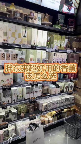 胖东来的香薰太好闻了#胖东来 #止吾香薰 #胖东来的一些小细节 #香薰 #真实生活分享计划