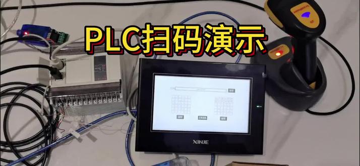 PLC扫码演示 信捷PLC与触摸屏扫码演示485通... #plc调试 #plc学习