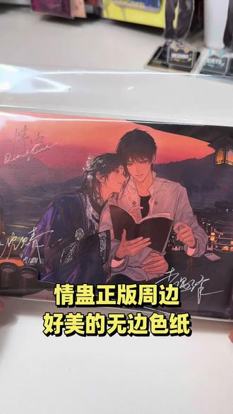 虽然没有情蛊到亲签!但是咱有情蛊的周边!好美的色纸!#情蛊#沈见青#李遇泽