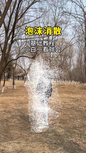 泡沫转场消散视频,基础版本,适合新手小白的教程#拍摄教程#教程#视频剪辑#转场#早该知道泡沫一触就破 @抖音小助手 @抖音创作者中心
