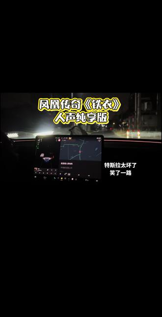 新版本特斯拉OTA
新功能可以听人声纯享版
凤凰传奇的铁衣,笑拉了
#特斯拉 #特斯拉ota #焕新版model3 #大玩具