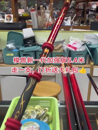 模兽新一代加强版5.4米走一支,打折送大礼包👍 #钓鱼人 #钓鱼装备 #户外钓鱼 #鱼竿渔具 #模兽新一代