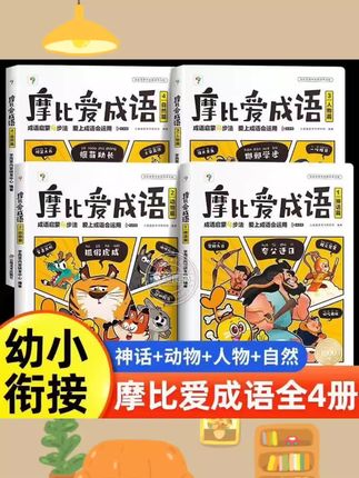 #文具用品     摩比爱成语全套4册3-8岁儿童成语大全启蒙故事书儿童读物幼小衔接一年级入学准备认知绘本书籍紧贴新课标yx #学习用品 #学生党必备文具本子 #学生党好物推荐 #学霸必备书籍