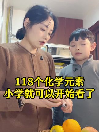 从小学开始,你每天坚持看一个化学元素,等到了初中,你就知道你的化学学起来有多简单了#化学元素#课外阅读 ##书籍推荐 #元素周期表