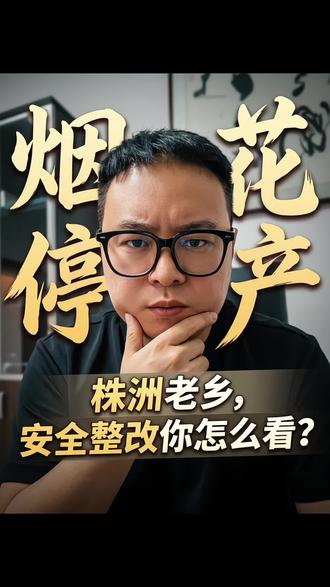 烟花停产,株洲老乡,安全整顿你怎么看?#浏阳烟花 #醴陵烟花 #湖南 #株洲