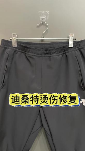 鞍山老铁迪桑特休闲裤,烫伤修复 #迪桑特修复 #迪桑特descente #珍爱姐衣物洗护修复中心