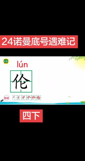 24诺曼底号遇难记 课文记叙了诺曼底号邮轮在海上遭遇浓雾,与其他船只相撞不幸遇难,#语文 船长哈尔威在危急时刻镇定自若、指挥众人有序逃生,#生字 把生的希望留给别人,自己却坚守岗位、随轮船一同沉入大海的故事。#四年级 歌颂了哈尔威船长临危不惧、沉着冷静、舍己为人、大公无私、忠于职守的高尚品质,#线上教学 赞美了危难时刻勇于担当、甘于奉献的崇高人格。