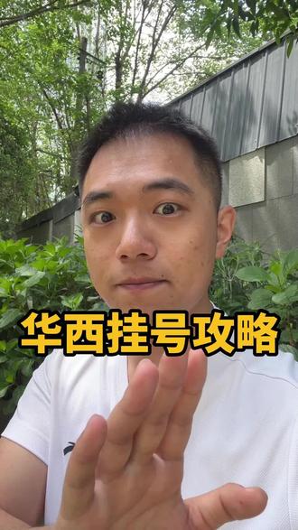 华西挂号攻略#成都生活 #知识分享 #医院那些事 #华西医院