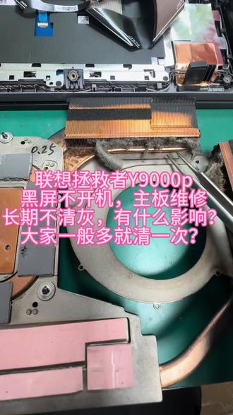 联想拯救者Y9000p笔记电脑黑屏不开机,开机键和键盘灯亮一下屏幕黑屏,主板维修!长期不清灰的后果!#笔记本电脑维修 #联想拯救者 #拯救者笔记本维修 #拯救者y9000p #拯救者不开机维修
