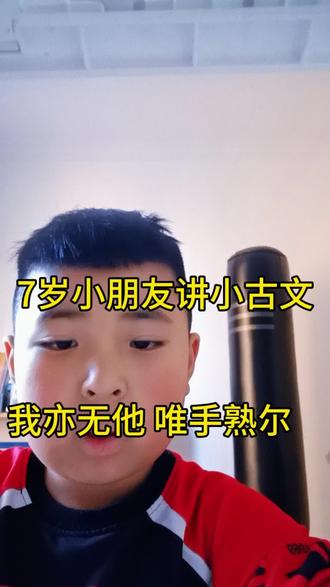 输出式学习听7七岁小朋友讲小古文—我亦无他唯手熟尔
- 强调熟能生巧的道理,任何技能的掌握都离不开持之以恒的练习。
- 暗含对“恃才傲物”的劝诫,提醒人们技艺的高低不在于天赋的炫耀,而在于踏实的积累#口播 #每天跟我涨知识