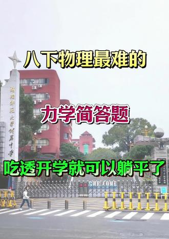 八下物理最难的力学简答题40道,常考重点都在这里,吃透开学就可以躺平了🔥#八下物理#初二物理#知识点总结#家长必读#寒假