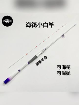 筏痴小白竿岸筏5.5口径碳素竿身搭配全陶瓷导环海钓船竿可抛筏竿 #筏竿 #钓鱼渔具 #户外钓鱼 #钓鱼那些事 #好东西一起分享