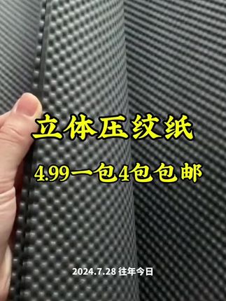 高品质立体压纹纸,只要4.99一包,白色,黑色,粉色都是常用的,柔韧性好不易破,满4包包邮#好物推荐🔥 #源头实力厂家 #压纹纸 #立体压纹纸