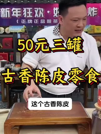 50蚊三罐古香陈皮零食,好吃健康悠闲陈皮零食,小孩老人都可以吃#悠闲零食 #健康零食推荐 #陈皮 #好物推荐🔥