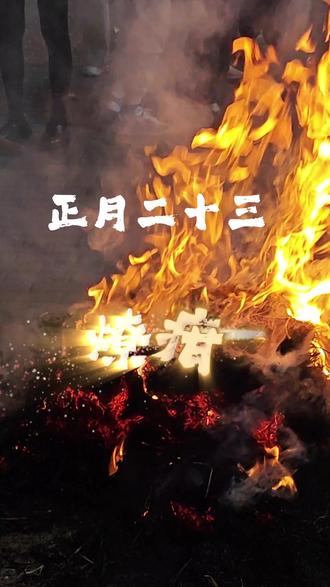 正月二十三,家家户户燎疳。
一把旺火,燎去晦气、病痛、烦忧;
一跃红火,迎来平安、健康、丰收。
这是西北人刻在骨子里的年俗仪式,
燎过这堆火,全年无灾、日子滚烫。
#燎疳 #西北民俗 #传统习俗 #祈福纳祥 #宁夏民俗