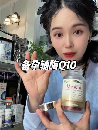 备孕辅酶Q10真的很有必要在备孕前三个月就安排,尤其和我一样大龄备孕,有不良孕史更不能省#信心康乐辅酶q10 搭配喜来芝PQQ和亚精胺,几十年的品牌,备孕安排也放心#备孕#辅酶q10