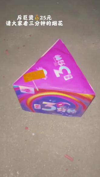 全网性价比最高的三分钟烟花,我替你们试了,整整放了三分钟以上,后面风实在有点大,希望不影响大家观感#三分钟烟花 #寻找年味 #烟花🎆