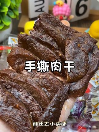 爱吃手撕肉干的赶紧来抢这个肉干的大羊毛!#手撕肉干 #肉干 #肉干零食 #向往的生活9这样 #欢螺宇宙星愿多多 @DOU+上热门