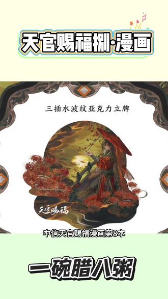 中信天官漫画第八本你就出了这么好看的立牌!这还选你家!#天官赐福漫画 #花城 #谢怜